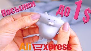 10 ПОСЫЛОК до 1$ с Aliexpress! Распаковка #225