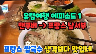 유럽여행 에피소드 | 프랑스편 (파리 투어스 보르도)