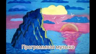 Программная музыка 1 часть