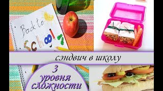 Школьный завтрак ! Бутерброд в школу ! Ланч бокс ! back to school !