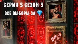 Сезон 5 Серия 5. Рождённая луной. Все выборы за 💎. Клуб романтики. Путь Луны, дипломатия.