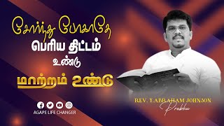 மாற்றம் உண்டு | 18.10. 2023 |  Agape Life Changer |  Pr. Abraham Johnson Prabhu