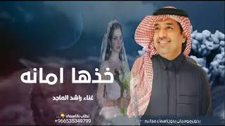 خدها امانه راشد الماجد -زفة وداعيه بدون موسيقى مدون اسم بدون حقوق مجانيه |2024