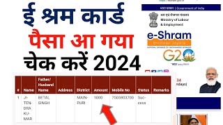 e shram card ka paisa kaise check kare online, ई श्रम कार्ड का पैसा कैसे चेक करे मोबाइल से, eshram