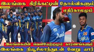 T20 WC வெளியேறியது இலங்கை | Srilanka Officially Out of T20 Worldcup | W Hasaranga | T20 WC