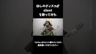 ほしのディスコがSEKAI NO OWARIのsilentを歌ってみたver.2#shorts