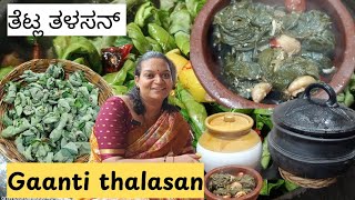 Gaanti Thalasan! thetla thalasan! simple sooper GSB recipe!#cooking#dailyvlog #mangalore#tulunadu