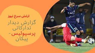 گزارش بازی دوستانه پرسپولیس و پیکان