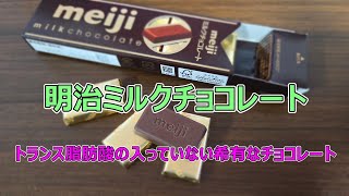 【明治ミルクチョコレート】解説｜トランス脂肪酸の入っていない希有なチョコレート