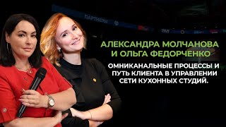 ПУТЬ КЛИЕНТА В УПРАВЛЕНИИ СЕТИ КУХОННЫХ СТУДИЙ АЛЕКСАНДРА МОЛЧАНОВА И ОЛЬГА ФЕДОРЧЕНКО