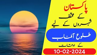 Sun rise time today 10 February 2024 | Suraj nikalne ka time | Today sunrise time|Tulu aftab ka time