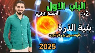 كيمياء 2ثانوي-بنية الذره-2025