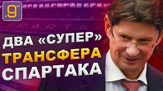 Два "супер" трансфера Спартака | Новости футбола сегодня