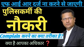 क्या करें यदि एफ आई आर दर्ज ना करें पुलिस?What to do if police do not register FIR?