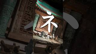 The kanji radical 礻 explained! Origin of the shape of the "god" and "divine" hanzi 示!