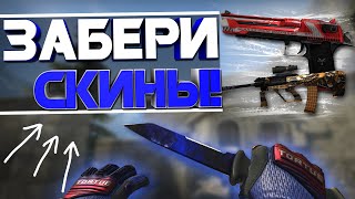 ЛУЧШИЕ СКИНЫ КС ГО до 1$ - Собрал ИНВЕНТАРЬ CS:GO ДЛЯ ВАС, который МОЖНО ЗАБРАТЬ!