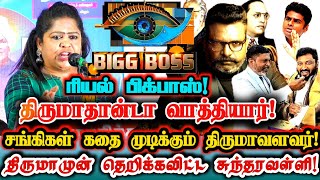 அண்ணாமலைகளை அடித்து ஓடவிடும் BIGG BOSS திருமாதான்டா! சுந்தரவள்ளி! | Sundaravalli Bigg Boss Thiruma