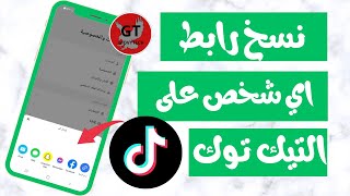 كيفية نسخ رابط صفحة اي شخص على التيك توك TikTok/في التحديث الجديد