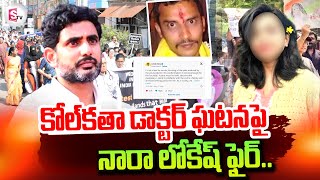 Nara Lokesh Emotional On Kolkata Doctor Incident | Doctors protest | RG Kar Medical College