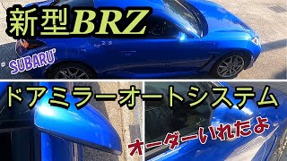 新型BRZ ドアミラーオートシステム