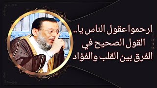 ياعالم هذا هو الفرق بين القلب والفؤاد د محمد الزغبي