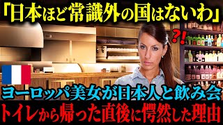 【海外の反応】「日本人の常識は私たちとは違うわ！」ヨーロッパ人美女が日本人と飲みに行き、トイレから帰ってきた直後   一人もおらず驚愕