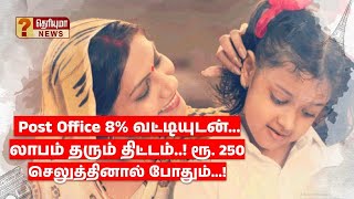 Post Office 8% வட்டியுடன் லாபம் தரும் திட்டம் ரூ. 250 செலுத்தினால் போதும்! #scheme