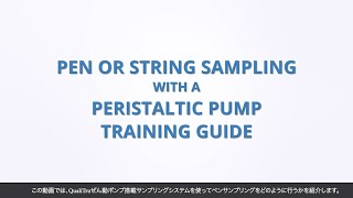 Pen or String Sampling with a Peristaltic Pump Training Guide – Japanese Subtitles