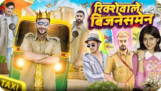 रिक्शेवाले बिज़नेस मेन ||  Comedy Video ￼|| ⁠@niteshsikar-fv2gb