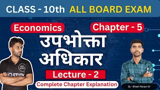 class 10th I Chap -5  | Upbhokta Adhikar I  Lecture - 2  | ECONOMICS #boardexam #h2ostudy