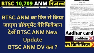 BTSC ANM का फिर से किया जाएगा डॉक्यूमेंट वेरिफिकेशन | देखें BTSC ANM New Update | BTSC ANM DV कब ?