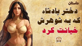 داستان شاهزاده بی وفا و خیانتکار | میوه های عجیب و غریب