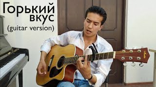 Султан Лагучев-Горький вкус | guitar version