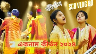 সেরা সেরা শিল্পীদের নিয়ে নাম কীর্তন | Ak Name Kriton 2024 | সুন্দর কীর্তন আগে দেখিনি P-17 SCB VLOG