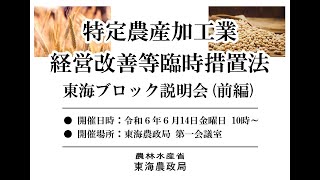 「特定農産加工業経営改善臨時措置法」の一部改正に関する東海ブロック説明会（前編）