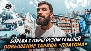 БОРЬБА С ПЕРЕГРУЗОМ ГАЗелей? Рост тарифа «Платона»!