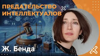 "Предательство интеллектуалов" - Жюльен Бенда 1 часть