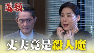 深愛多年的丈夫竟是殺人魔？！｜#願望 EP79｜三立台劇