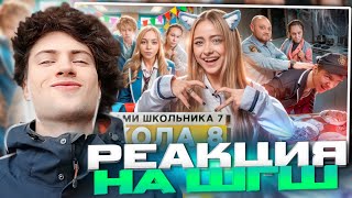 РЕАКЦИЯ НА ШГШ 8 От первого лица: Школа 7😡 ПОТЕРЯЛ ДРУГА 💔НОЧЕВКА с ДЕВУШКОЙ 🤯ДОВЕЛ УЧИТЕЛЯ ДО СЛЕЗ