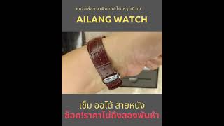 ี๊Unbox AILANG AUTOMATIC WACTH