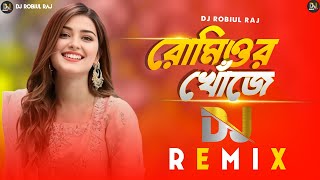 রোমিওর খোঁজে || DJ Remix || Romeor Khuje Juliyet || Bangla New DJ Song || DJ Robiul Raj