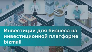 Инвестиции для бизнеса на инвестиционной платформе bizmall.