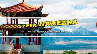 Прямая трансляция пользователя SYPER NAREZKA ИЗ КИТАЯ