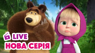 🔴 LIVE! Маша та Ведмідь 💥 НОВИЙ ЕПІЗОД 💥 Чудеса медицини 💊🐷 НАЖИВО