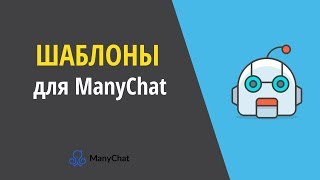 Шаблоны чат-ботов для ManyChat