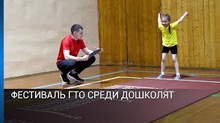 Фестиваль ГТО среди дошколят