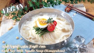 Cold Soy Milk Noodle Soup (Kongguksu) 🍜콩국수🍜 حساء النودلز بحليب الصويا البارد