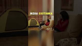 Жена Охотника | Приколы Охота Рыбалка Туризм | Тик Ток #Shorts