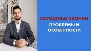 4. Холодные звонки - КОМУ ПОДХОДЯТ? Нюансы!