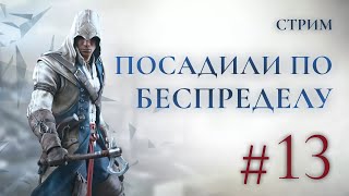 Посадили по беспределу - Assassins creed 3 Прохождение Ч.13 (PS4 Платина)